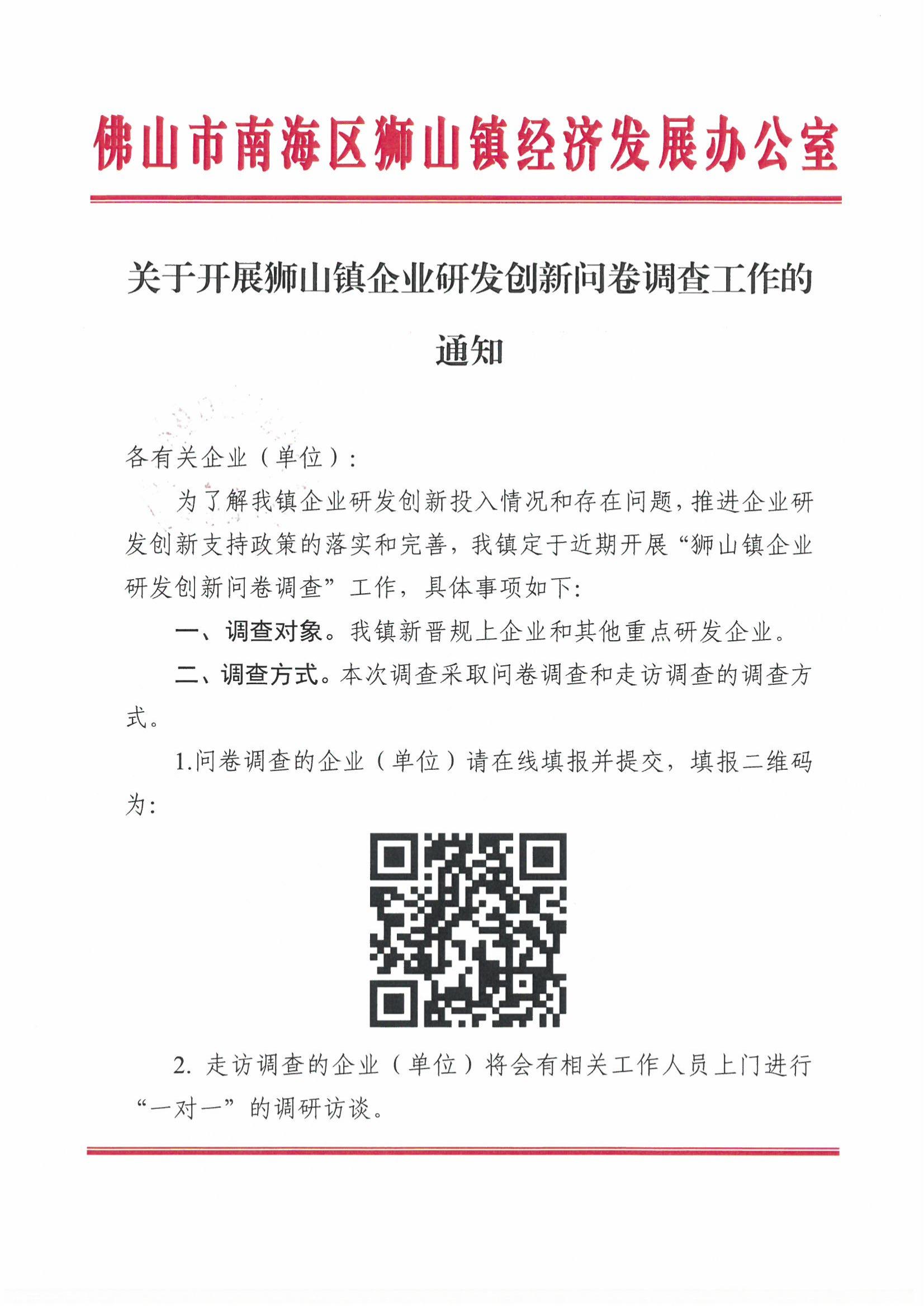 关于开展狮山镇企业研发创新问卷调查工作的通知_00.jpg