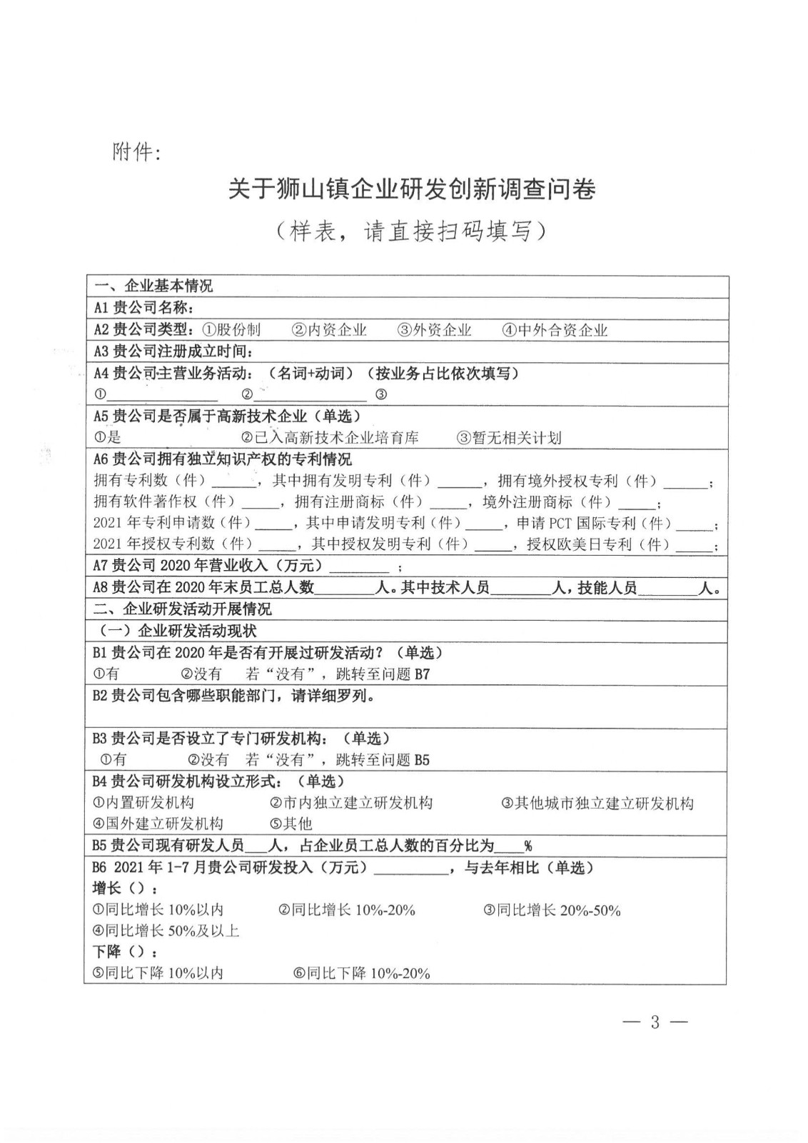关于开展狮山镇企业研发创新问卷调查工作的通知_02.jpg