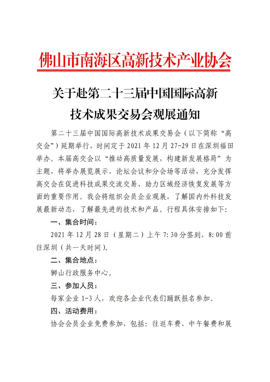 关于赴第二十三届中国国际高新技术成果交易会观展通知_00.jpg