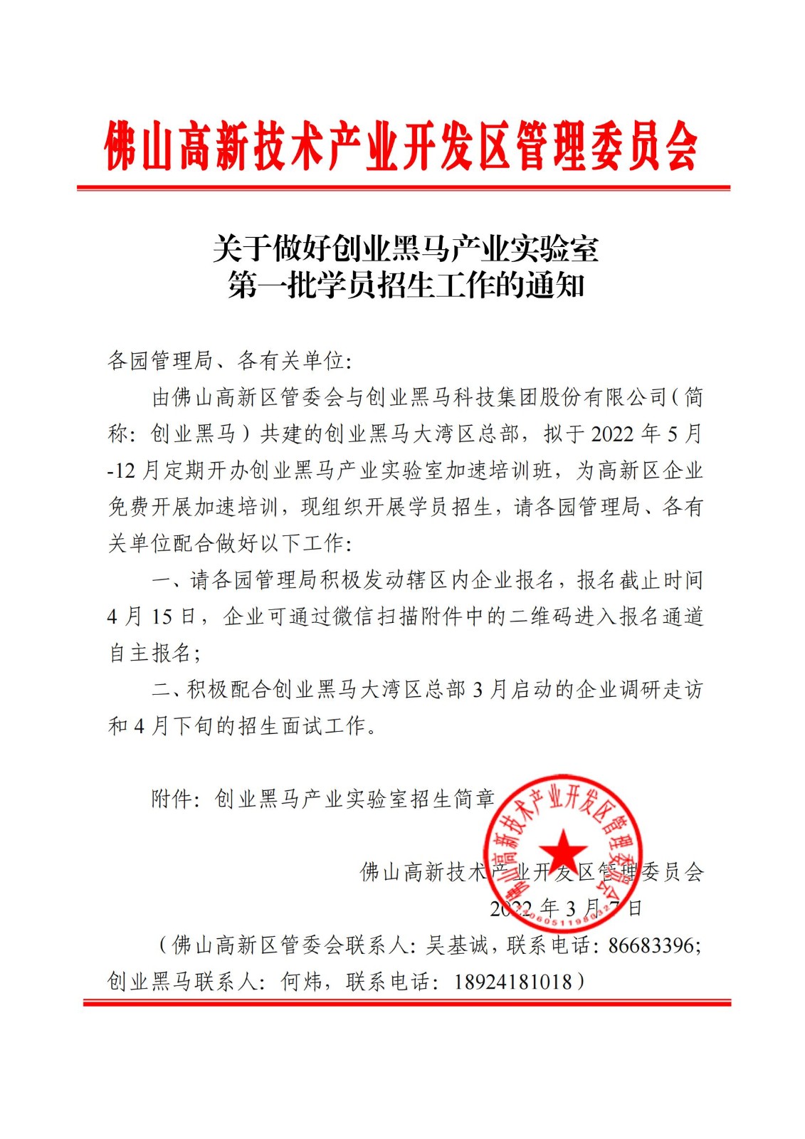 关于做好创业黑马产业实验室第一批学员招生工作的通知【合并】(1)_00.jpg