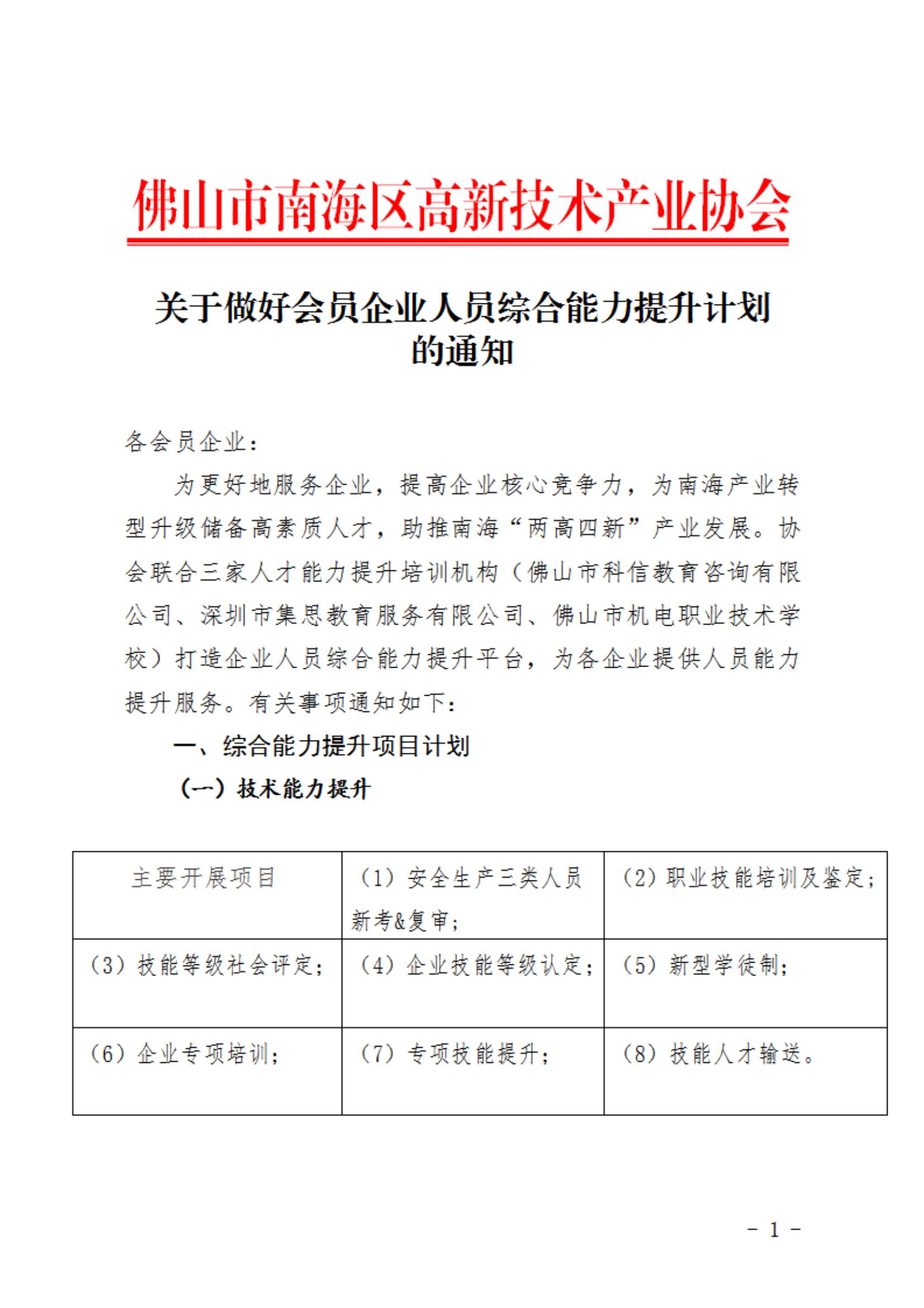 关于做好会员企业人员综合能力提升计划的通知（改）(1)_00.jpg