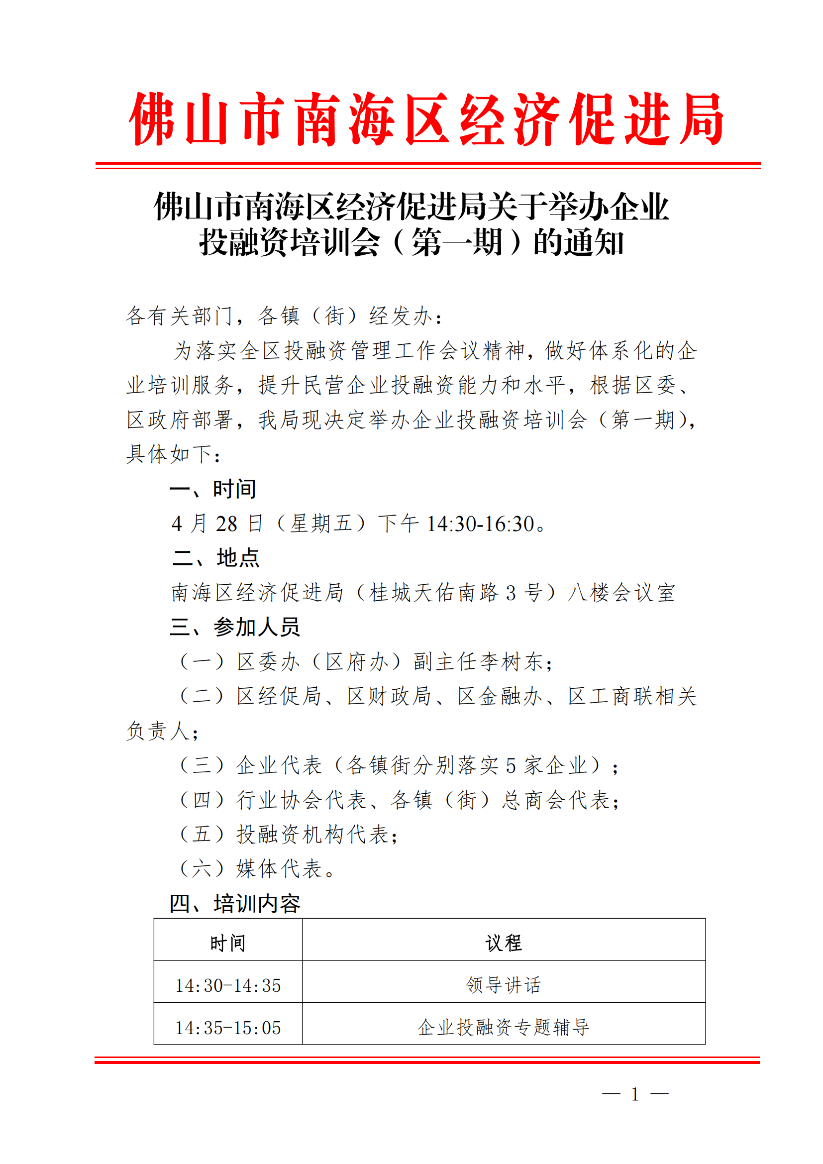 佛山市南海区经济促进局关于举办企业投融资培训会（第一期）的通知_00.png