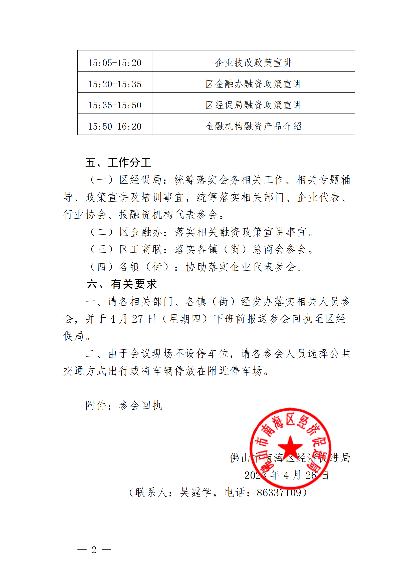 佛山市南海区经济促进局关于举办企业投融资培训会（第一期）的通知_01.png