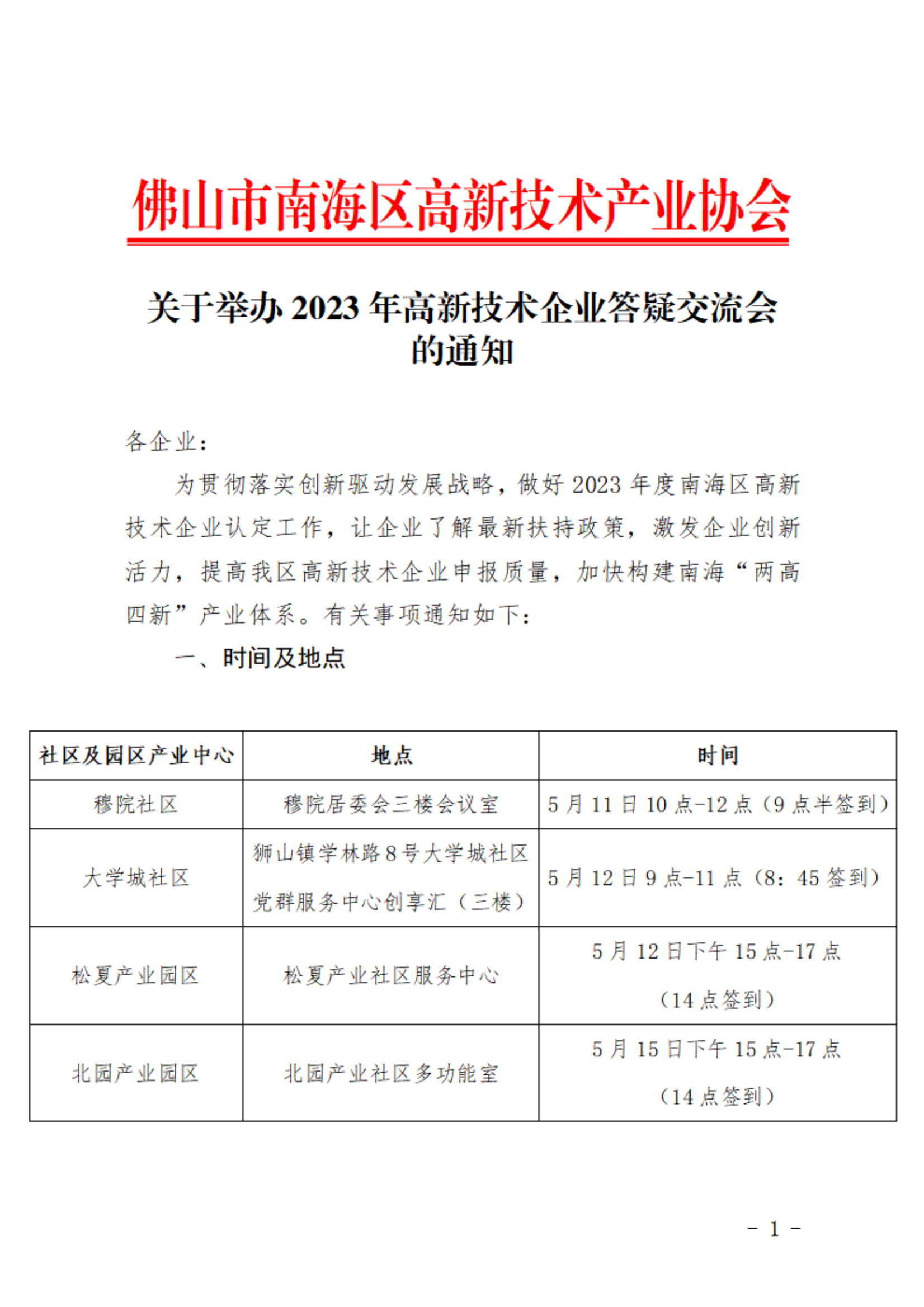 关于举办2023年高新技术企业答疑交流会的通知_00.png