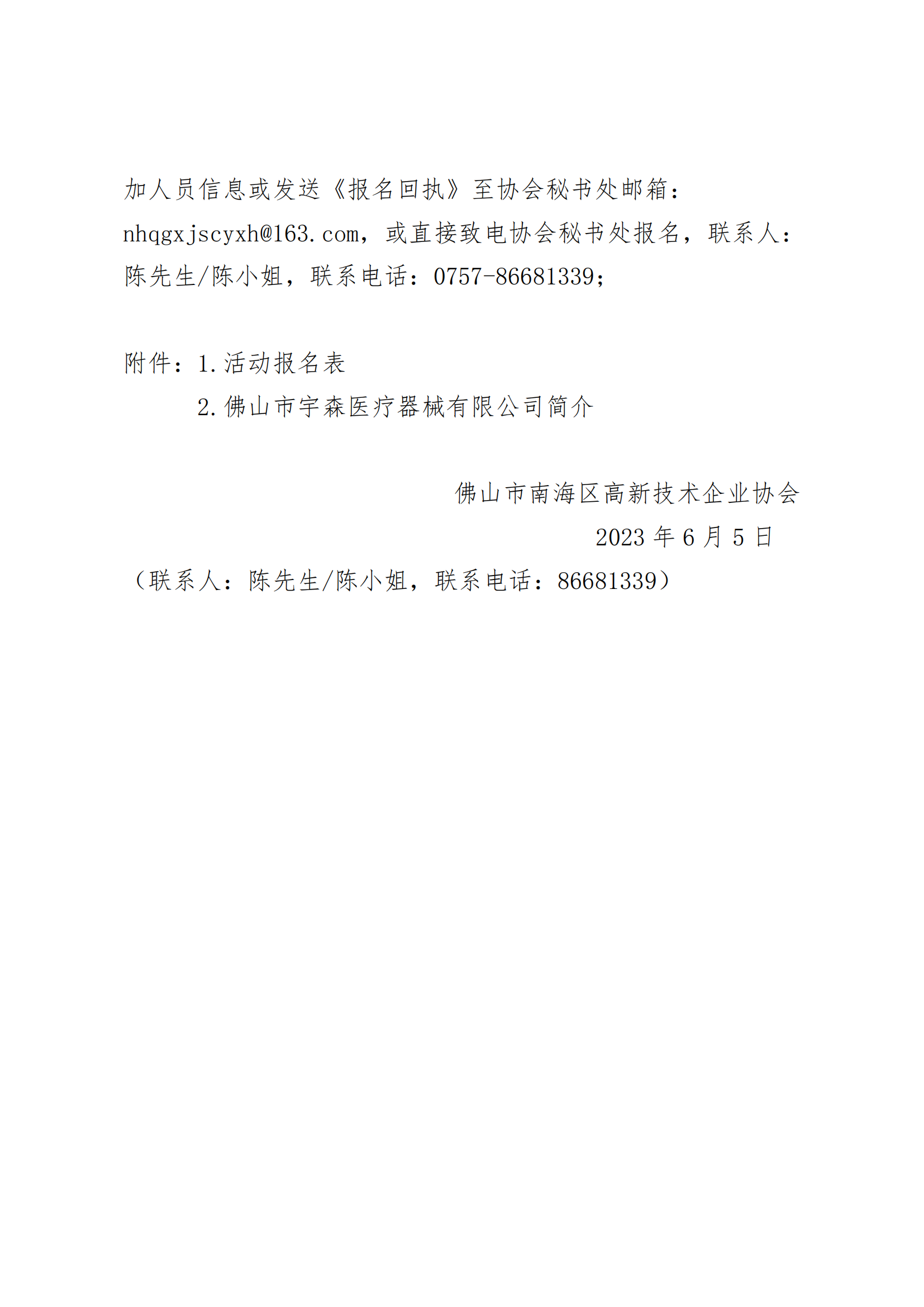 关于组织南海高企行系列活动——走进宇森医疗的活动通知_02.png