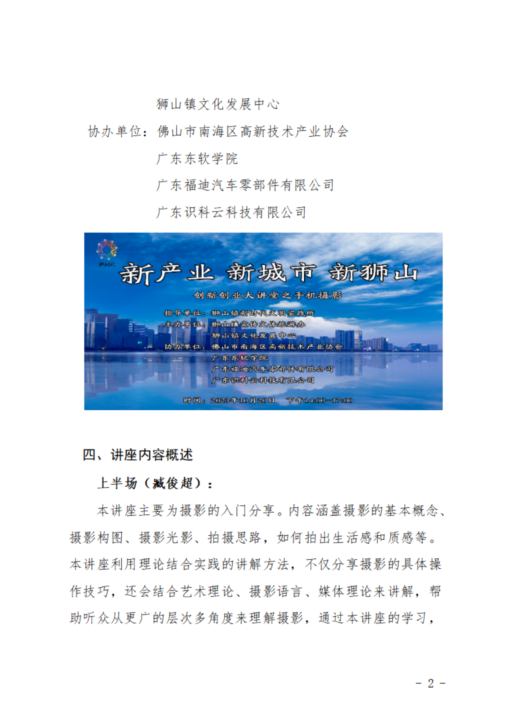 关于举办新产业 新城市 新狮山创新创业大讲堂之手机摄影的通知_01.png