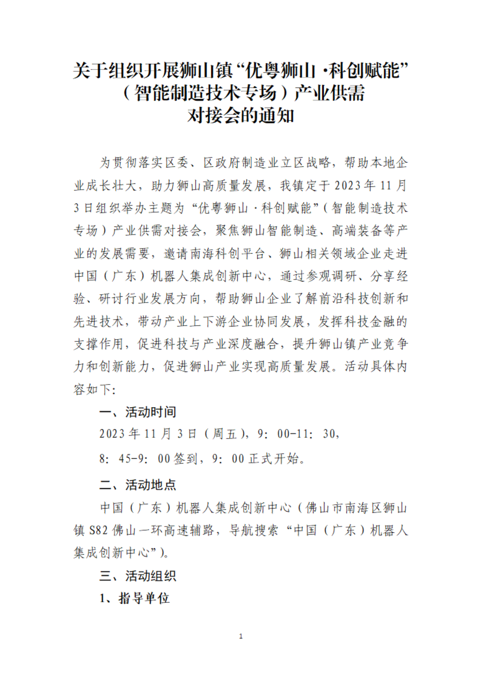关于组织开展狮山镇“优粤狮山·科创赋能”（智能制造技术专场）产业供需对接会的通知-1024_00.png