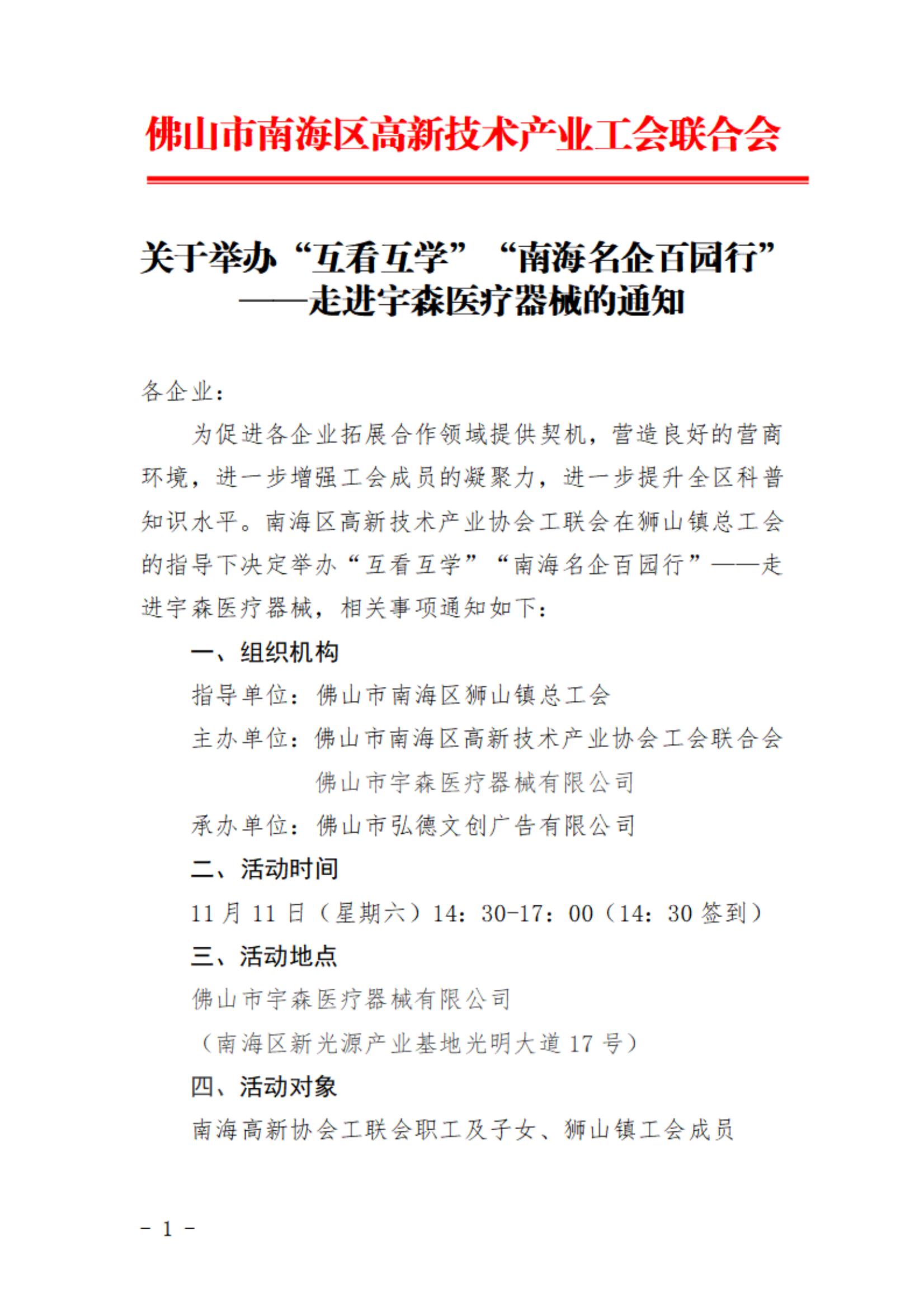 关于举办“互看互学”“南海名企百园行”——走进宇森医疗器械的通知_00.jpg